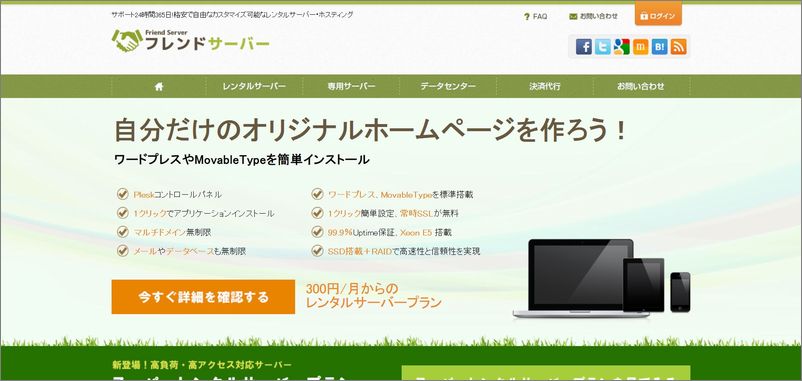 「Friend Server(フレンドサーバー) / スーパープレミアム」の特徴及び評価｜レンタルサーバー