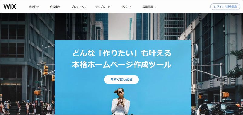 「Wix(ウィックス) / VIP」の特徴及び評価｜クラウド型CMS