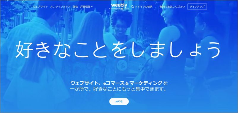 「Weebly / パーソナル」の特徴及び評価｜クラウド型CMS