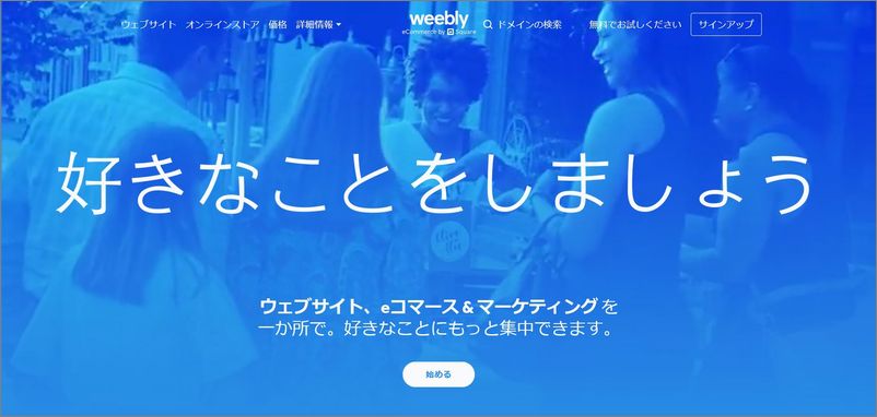 「Weebly / プロフェッショナル」の特徴及び評価｜クラウド型CMS