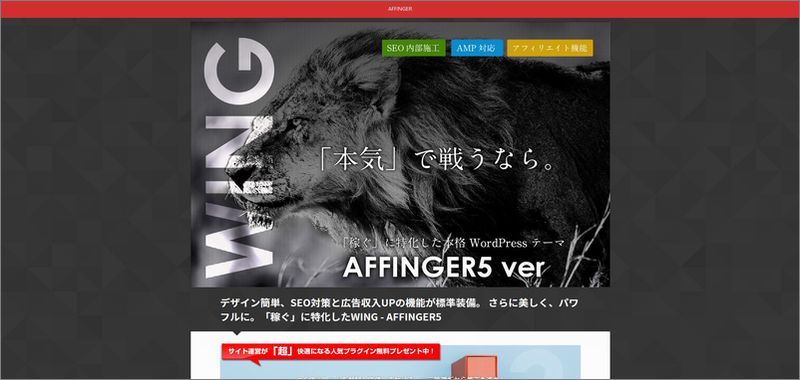 「WING(AFFINGER5)」の特徴及び評価｜WordPressテーマ