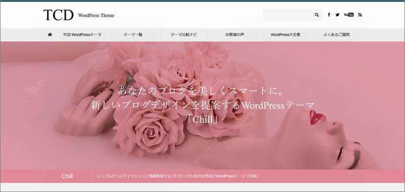 「Chill」の特徴及び評価｜WordPressテーマ