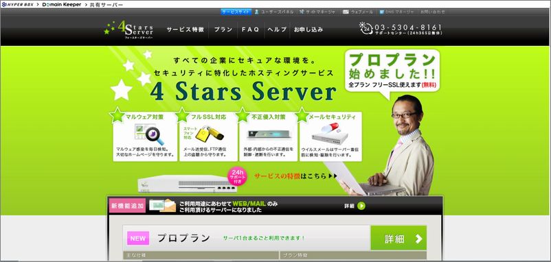 「4 Stars Server / プロ」の特徴及び評価｜レンタルサーバー