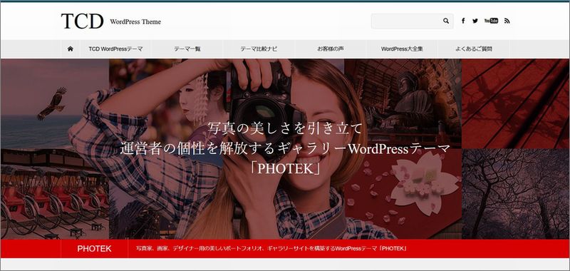 「PHOTEK」の特徴及び評価｜WordPressテーマ