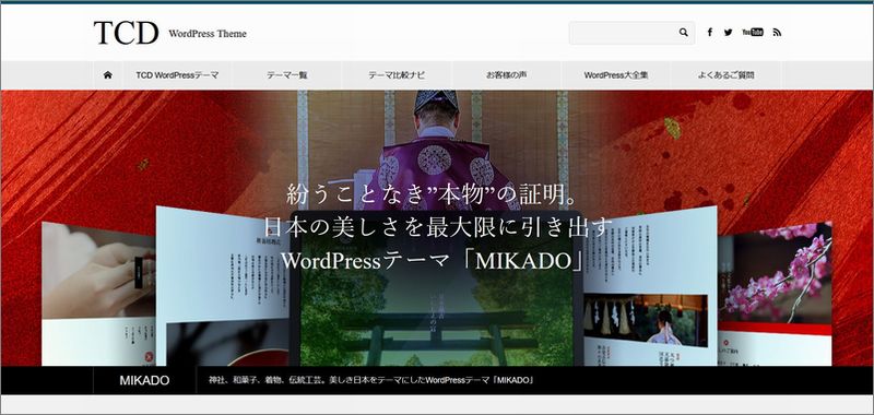 「MIKADO」の特徴及び評価｜WordPressテーマ