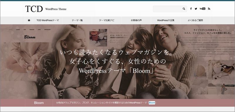 「Bloom」の特徴及び評価｜WordPressテーマ