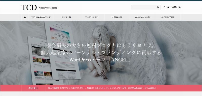 「ANGEL」の特徴及び評価｜WordPressテーマ