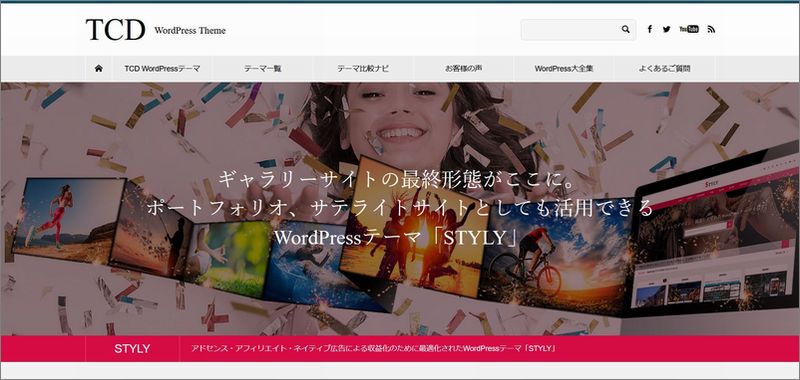 「STYLY」の特徴及び評価｜WordPressテーマ