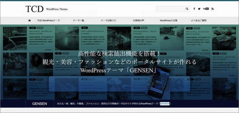 「GENSEN」の特徴及び評価｜WordPressテーマ