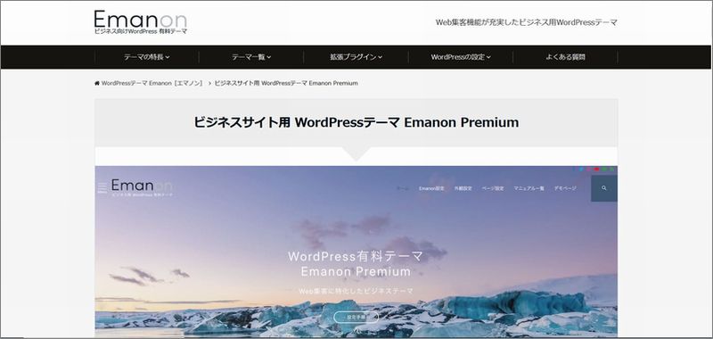 「Emanon Premium」の特徴及び評価｜WordPressテーマ
