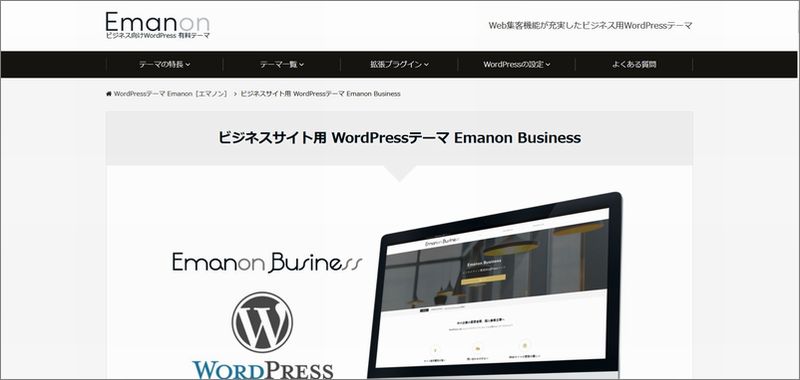「Emanon Business」の特徴及び評価｜WordPressテーマ